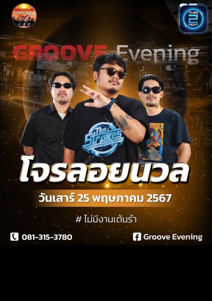 โจรลอยนวล : กรู๊ฟ อีฟนิ่ง (Groove Evening) : กรุงเทพมหานคร (Bangkok)
