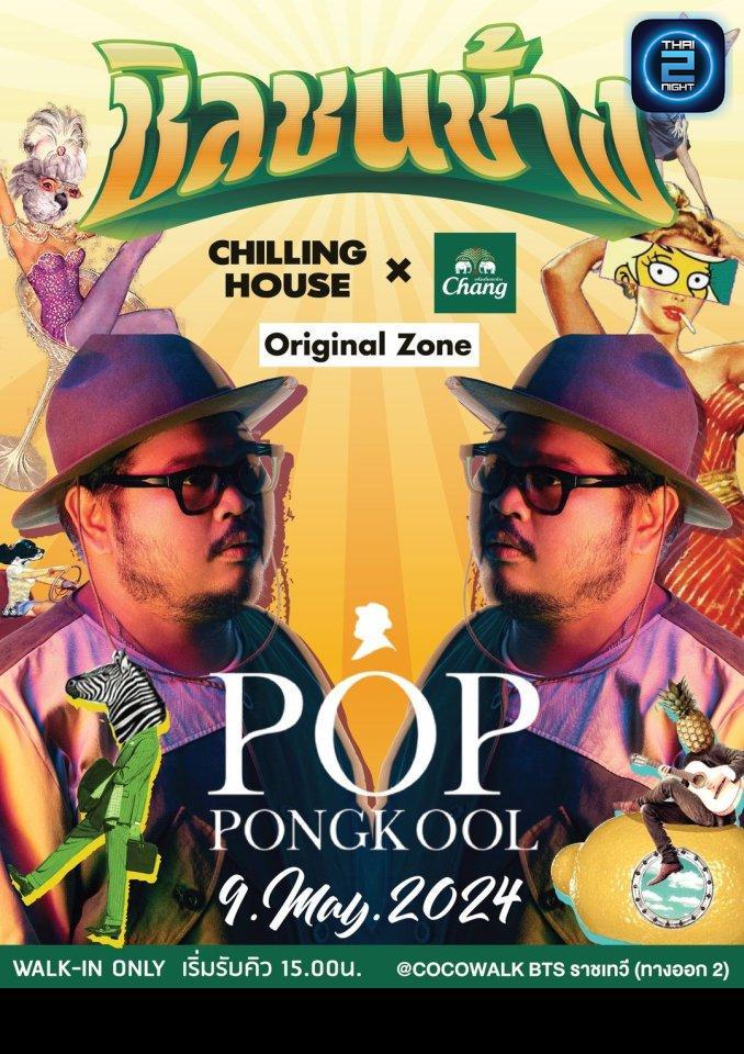 Pop Pongkool : ชิลลิ่ง เฮ้าส์ (Chilling house cafe) : กรุงเทพมหานคร (Bangkok)