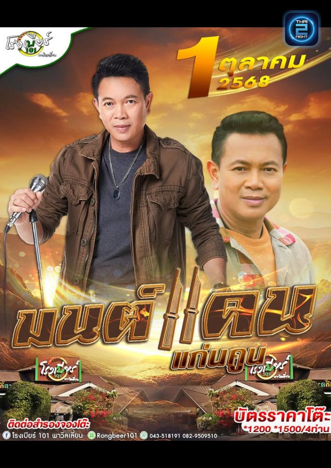 มนต์แคน แก่นคูน : โรงเบียร์ 101 พาวิลเลี่ยน (Rongbeer 101 Pavilion) : ร้อยเอ็ด (Roi Et)
