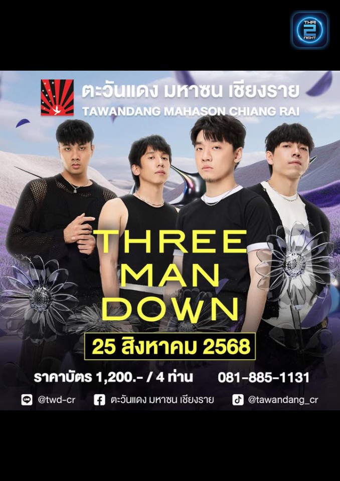 THREE MAN DOWN : ตะวันแดง มหาซน เชียงราย (Tawandang Chiang Rai) : เชียงราย (Chiang Rai)