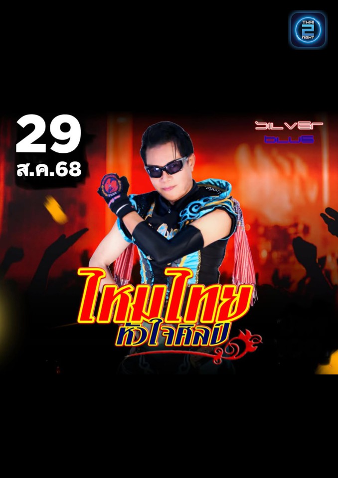 ไหมไทย หัวใจศิลป์ : ซิลเวอร์บลู บาย บ้านซับแดง (Silver Blue By Ban Subdang Pub) : สมุทรปราการ (Samut Prakan)