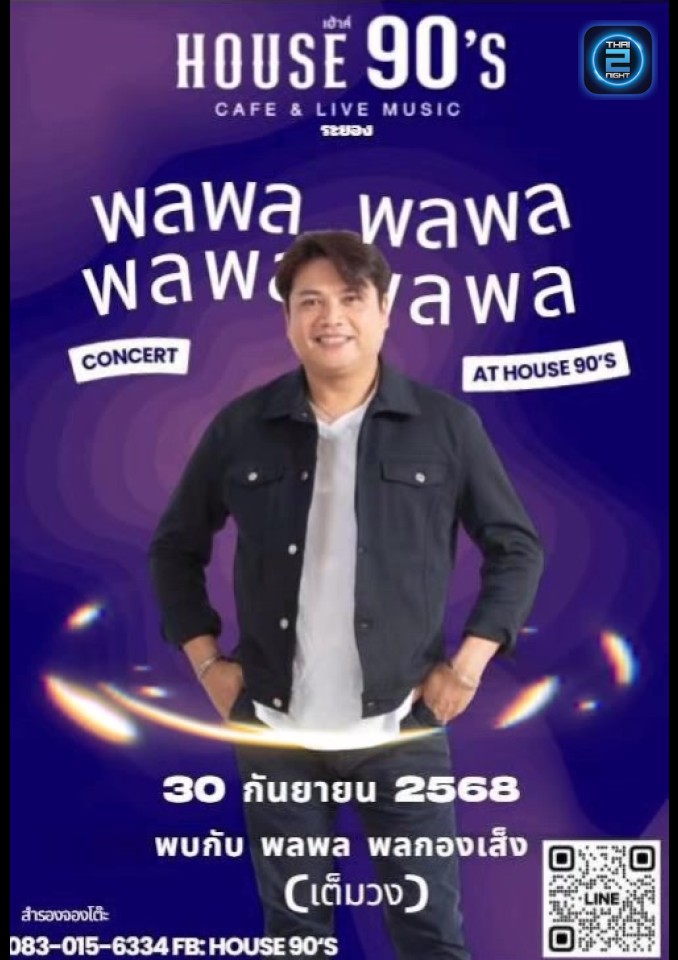 พลพล : House 90's (House 90's) : ระยอง (Rayong)
