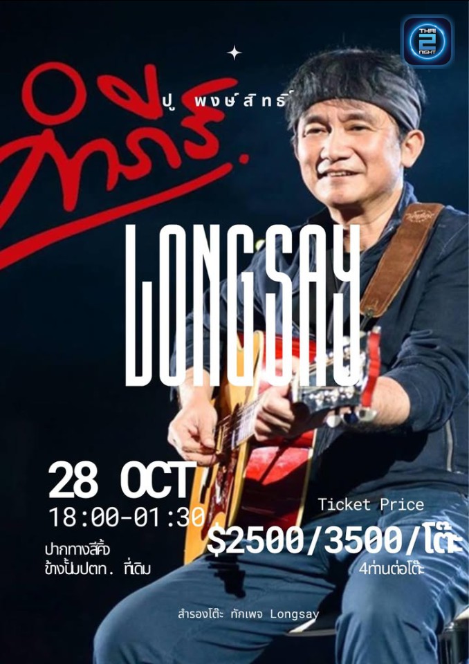 ปู พงษ์สิทธิ์ คำภีร์ : Long Say (Long Say) : นครราชสีมา (Nakhon Ratchasima)