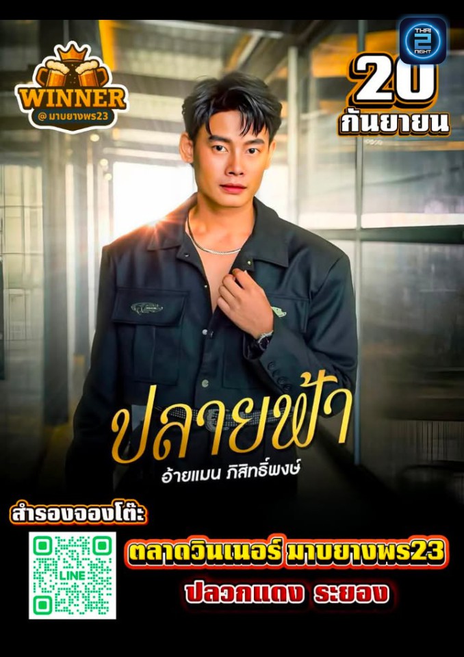 แมน ภิสิทธิ์พงษ์ : ตลาดฟิน มาบยางพร23 (ตลาดฟิน มาบยางพร23) : Rayong (ระยอง)