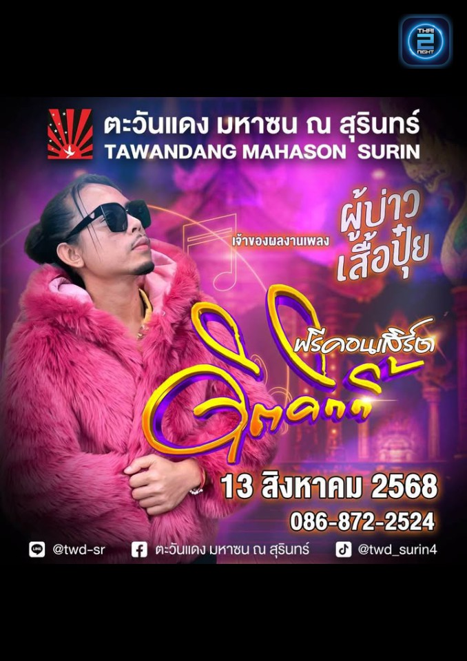 จิตศักดิ์ : Tawandang Mahason Surin (ตะวันแดง มหาซน ณ สุรินทร์) : Surin (สุรินทร์)