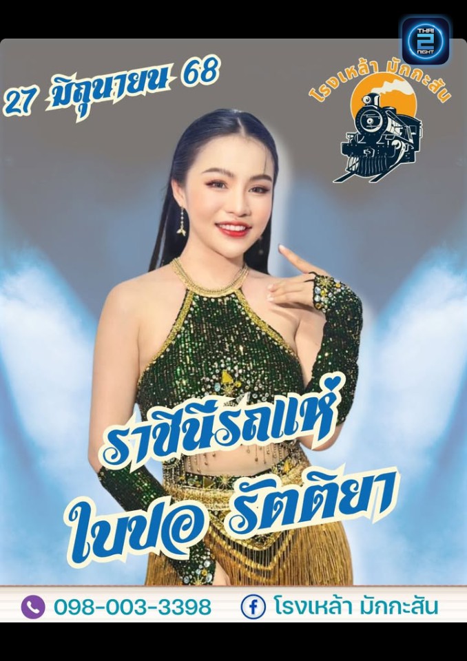 ใบปอ รัตติยา : ตามฮอยอีสาน (ตามฮอยอีสาน) : Bangkok (กรุงเทพมหานคร)