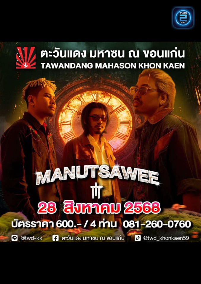 มนัสวีร์ : ตะวันแดง มหาซน ณ ขอนแก่น (Tawandang Khonkaen) : ขอนแก่น (Khon Kaen)