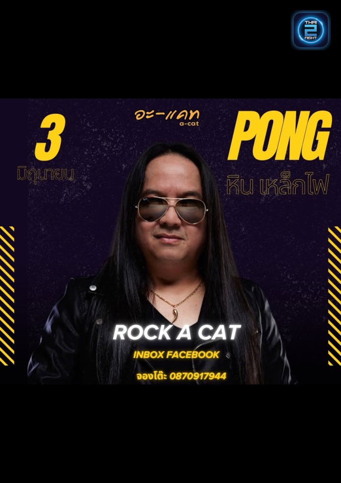 โป่ง หิน เหล็ก ไฟ : อะแคท บางนา (อะแคท บางนา) : สมุทรปราการ (Samut Prakan)