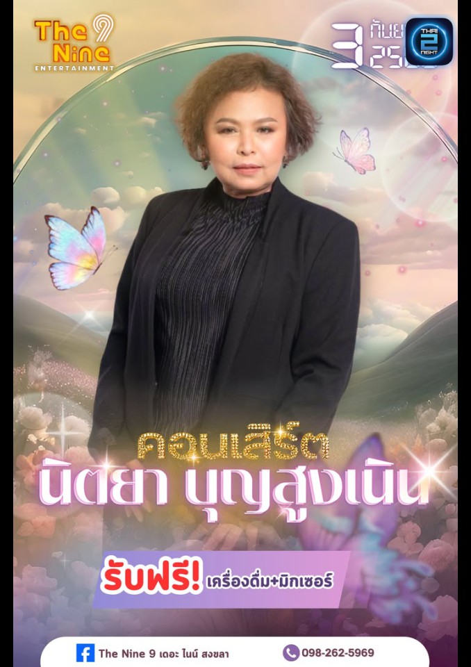 นิตยา บุญสูงเนิน : เดอะ ไนน์ สงขลา (The Nine 9) : สงขลา (Songkhla)