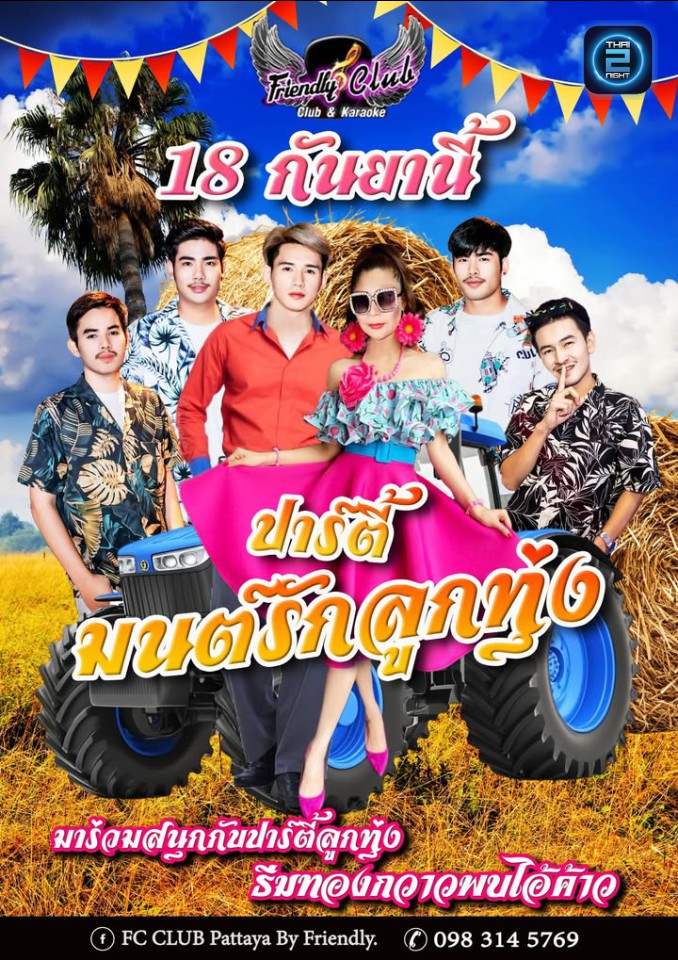 มนต์รักลูกทุ่ง : Friendly Club Pattaya (เฟรนลี่คลับ พัทยาใต้) : Chon Buri (ชลบุรี)