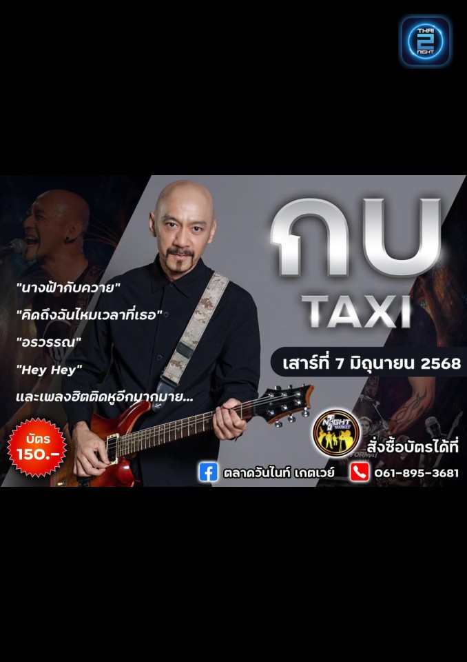 กบ taxi : ตลาดวันไนท์ เกตเวย์ (ตลาดวันไนท์ เกตเวย์) : ฉะเชิงเทรา (Chachoengsao)