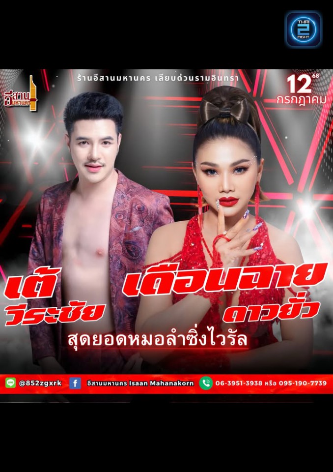 เดือนฉาย ดาวยั่ว” ปะทะ “เต้ วีระชัย : อีสานมหานคร (Isaan Mahanakorn) : กรุงเทพมหานคร (Bangkok)