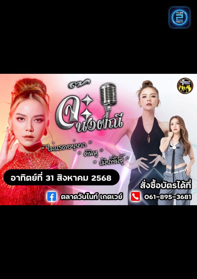 จ๊ะ นงผณี : ตลาดวันไนท์ เกตเวย์ (ตลาดวันไนท์ เกตเวย์) : Chachoengsao (ฉะเชิงเทรา)