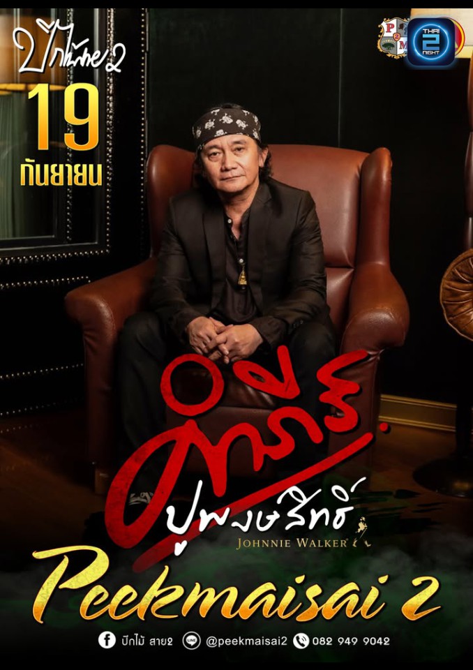 ปู พงษ์สิทธิ์ คำภีร์ : ปีกไม้ สาย2 (ปีกไม้ สาย2) : กรุงเทพมหานคร (Bangkok)