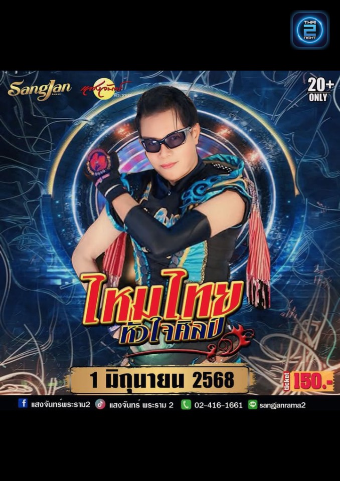 ไหมไทย หัวใจศิลป์ : โรงเหล้าแสงจันทร์พระราม2 (sangjan rama2) : กรุงเทพมหานคร (Bangkok)
