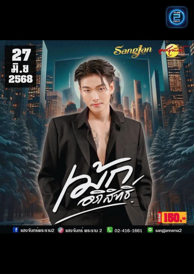 เม้ก อภิสิทธิ์ : โรงเหล้าแสงจันทร์พระราม2 (sangjan rama2) : กรุงเทพมหานคร (Bangkok)
