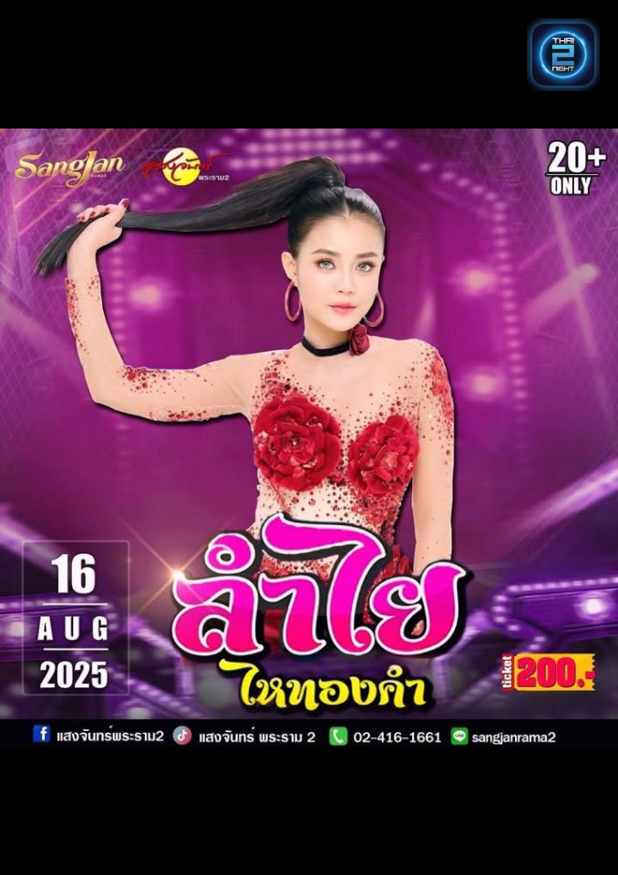ลำไย ไหทองคำ : โรงเหล้าแสงจันทร์พระราม2 (sangjan rama2) : กรุงเทพมหานคร (Bangkok)