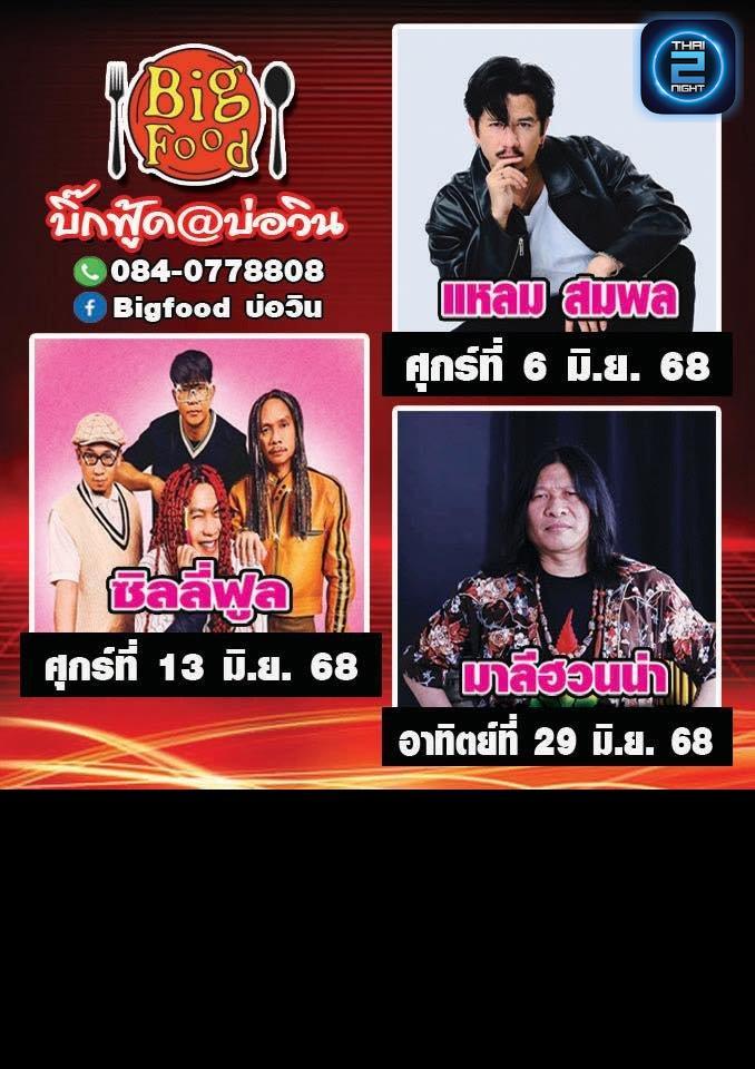 Silly Fools : Bigfood บ่อวิน (Bigfood บ่อวิน) : ระยอง (Rayong)