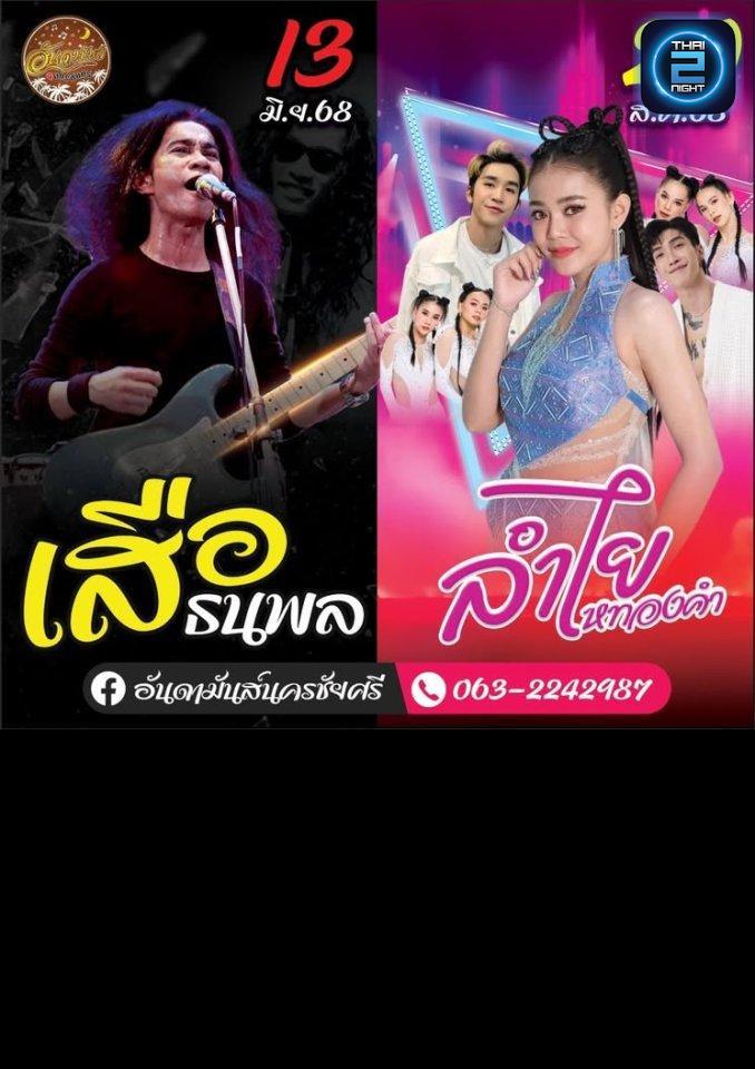 เสือ ธนพล : อันดามันส์ นครชัยศรี (Andaman Nakhon Chaisri) : นครปฐม (Nakhon Pathom)