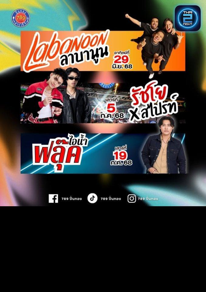 รัชโย x สไปร์ท : 789 ปิ่นทอง (789 Pinthong) : ชลบุรี (Chon Buri)