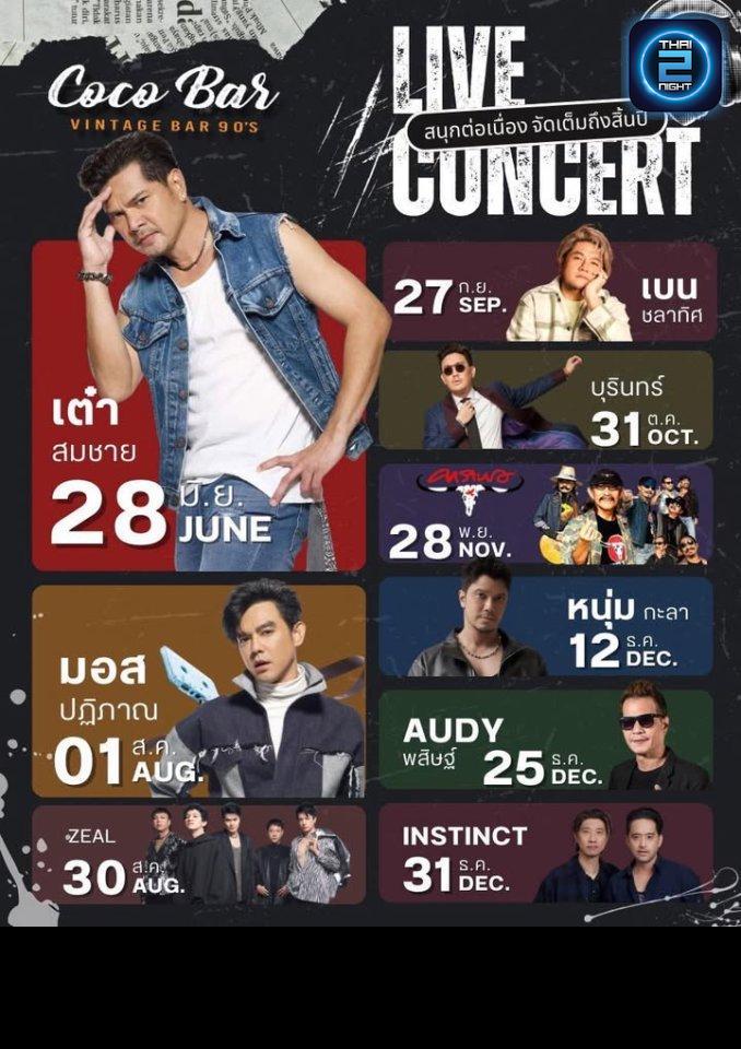 หนุ่ม กะลา : Coco Bar สิรินธร (Coco Bar สิรินธร) : กรุงเทพมหานคร (Bangkok)