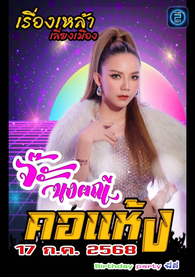 จ๊ะ นงผณี : เรื่องเหล้า เลี่ยงเมือง (เรื่องเหล้า เลี่ยงเมือง) : นนทบุรี (Nonthaburi)