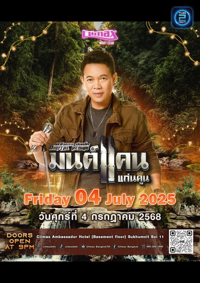 มนต์แคน แก่นคูน : Climax Bangkok (ไคลแม็กซ์) : Bangkok (กรุงเทพมหานคร)