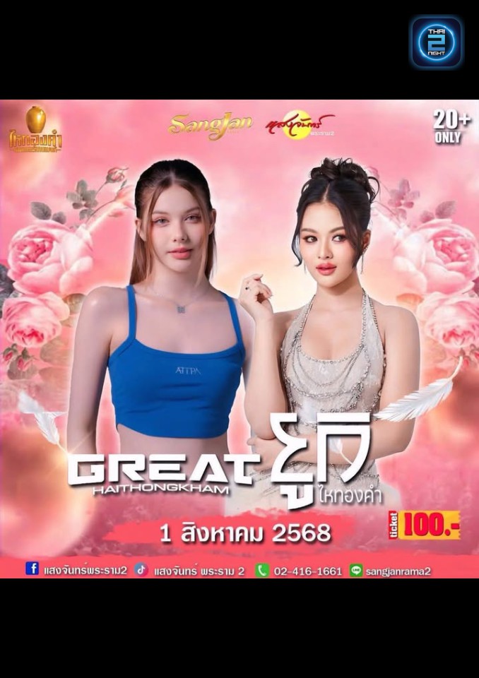 ยูกิไหทองคำ และ GREAT : โรงเหล้าแสงจันทร์พระราม2 (sangjan rama2) : กรุงเทพมหานคร (Bangkok)