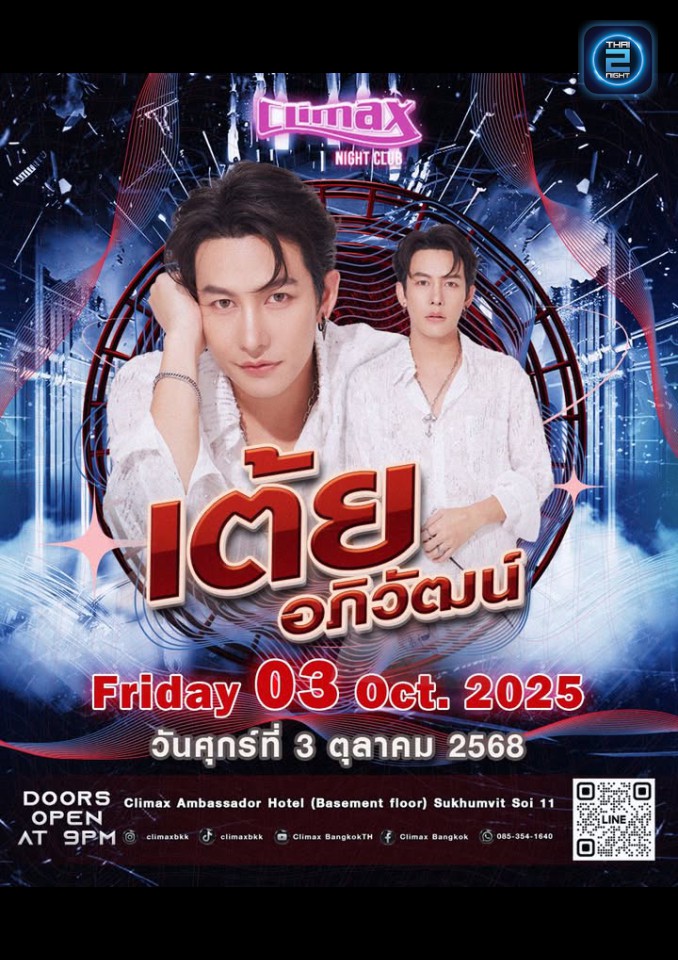 เต้ย อภิวัฒน์ : ไคลแม็กซ์ (Climax Bangkok) : กรุงเทพมหานคร (Bangkok)