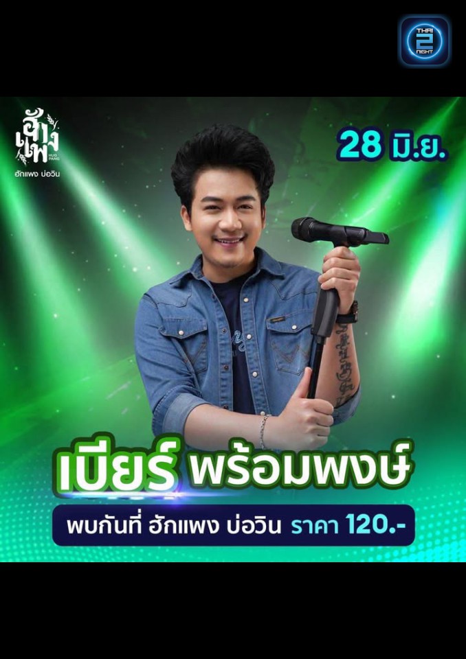 เบียร์ พร้อมพงษ์ : hugpang bowin (ฮักแพง บ่อวิน) : Rayong (ระยอง)