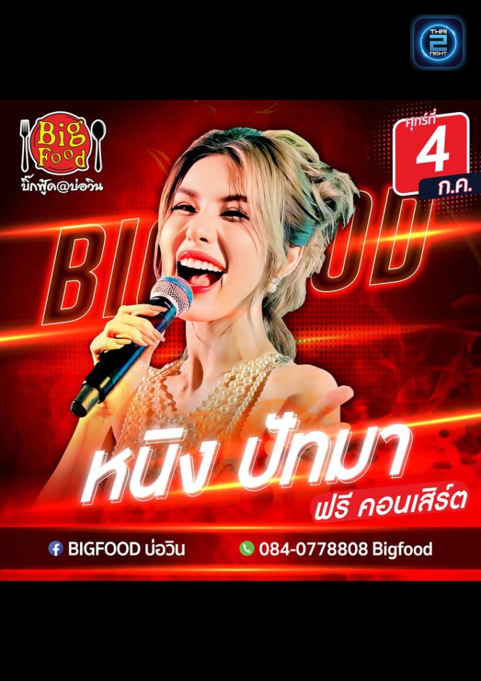 หนิง ปัทมา : Bigfood บ่อวิน (Bigfood บ่อวิน) : Rayong (ระยอง)