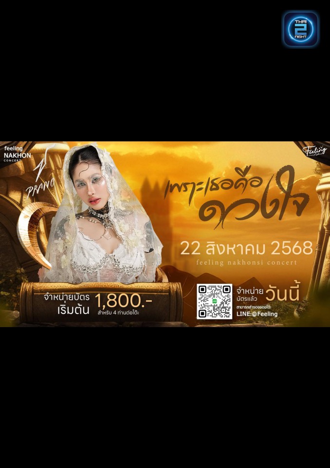 ปราง ปรางทิพย์ : Memories (เมมโมรี่) : Nakhon Si Thammarat (นครศรีธรรมราช)