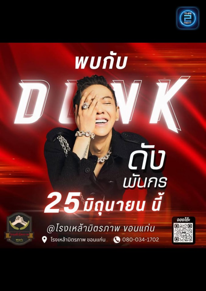 DUNK Phunkorn : โรงเหล้ามิตรภาพ ขอนเเก่น (โรงเหล้ามิตรภาพ ขอนเเก่น) : Khon Kaen (ขอนแก่น)