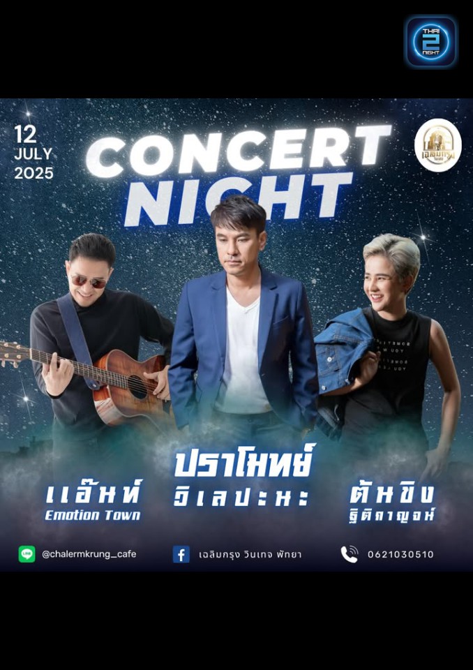ปราโมทย์ วิเลปะนะ (หมีพูห์), แอ๊น Emotion Town และนักร้องรับเชิญ ต้นขิง ฐิติกาญจน์ : เฉลิมกรุง วินเทจ พัทยา (เฉลิมกรุง วินเทจ พัทยา) : Chon Buri (ชลบุรี)