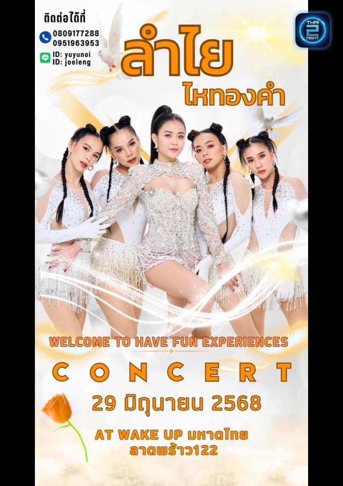ลำไย ไหทองคำ : Wake up (Wake up) : Bangkok (กรุงเทพมหานคร)