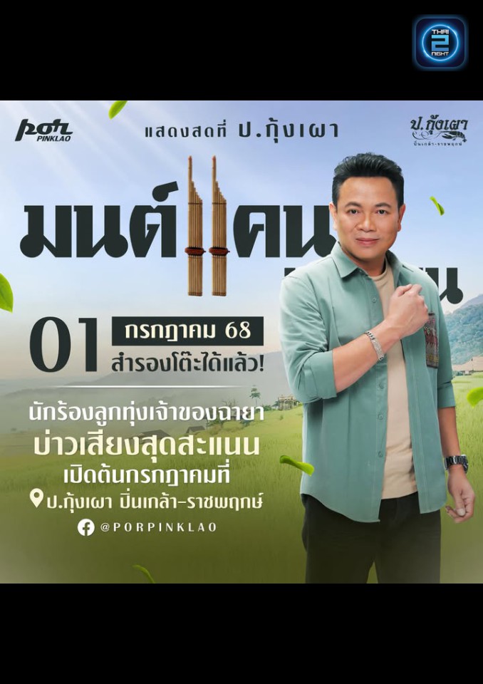 มนต์แคน แก่นคูน : ป.กุ้งเผา ปิ่นเกล้า (por pinklao) : กรุงเทพมหานคร (Bangkok)