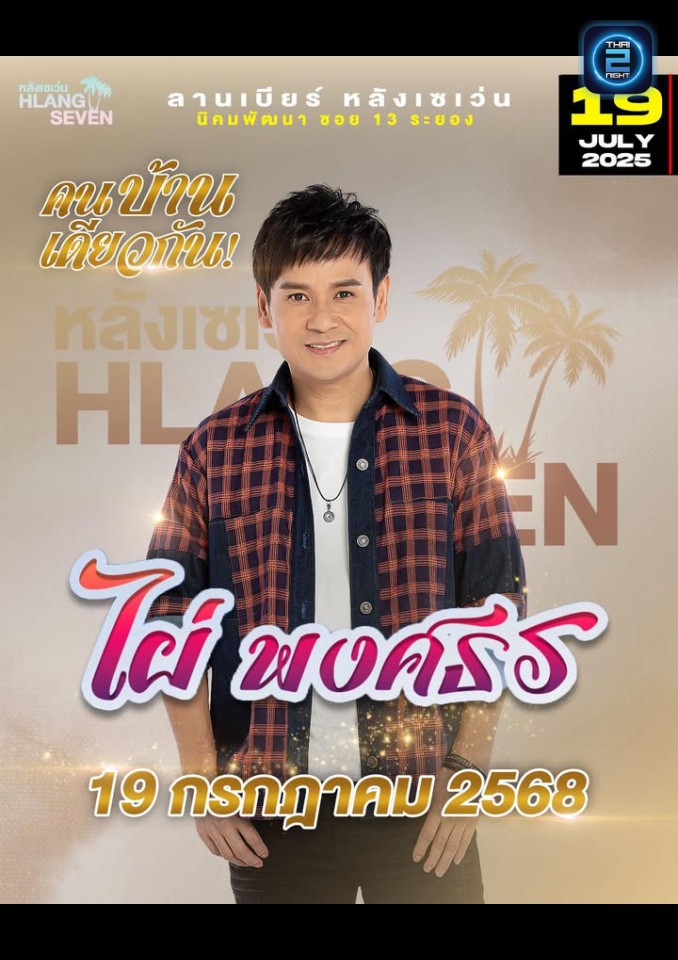 ไผ่ พงศธร : ลานเบียร์ หลังเซเว่น (ลานเบียร์ หลังเซเว่น) : ระยอง (Rayong)
