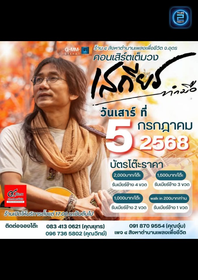 เสถียร ทำมือ : 4.sing.ha89 (4สิงหา89) : Udon Thani (อุดรธานี)