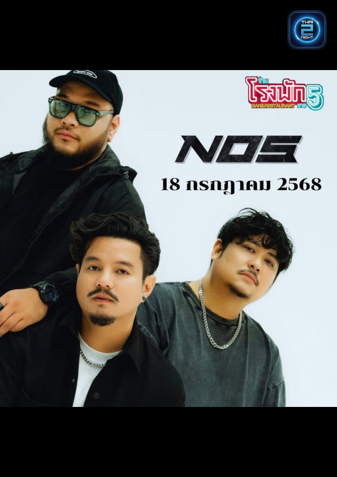 NOS : โรงพัก Bar&Restaurant At  Sai 5 (Rong Park Bar&Restaurant At  Sai 5) : นครปฐม (Nakhon Pathom)