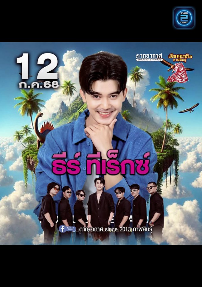 ธีร์ ทีเร็กซ์ : ตากอากาศ since 2013 กาฬสินธุ์ (Tak Arkad since 2013) : กาฬสินธุ์ (Kalasin)