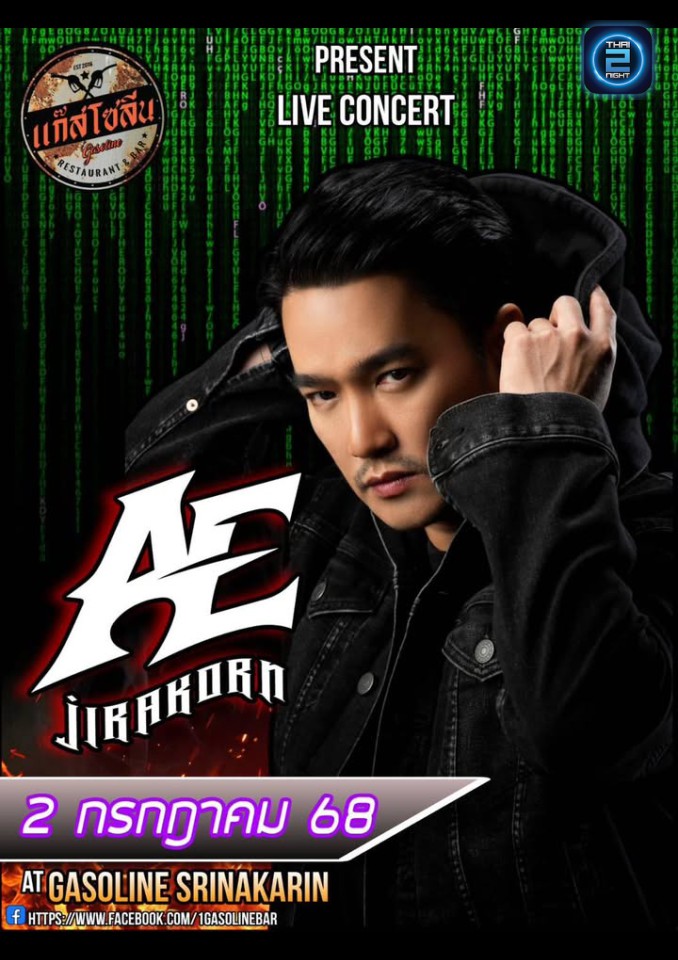 Ae Jirakorn : แก๊สโซลีน บาร์ (Gasoline Bar) : สมุทรปราการ (Samut Prakan)