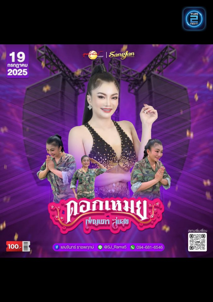 ดอกเหมย เพ็ญนภา สมสุข : Sangjan Rajapruk (โรงเหล้าแสงจันทร์ ราชพฤกษ์) : Bangkok (กรุงเทพมหานคร)