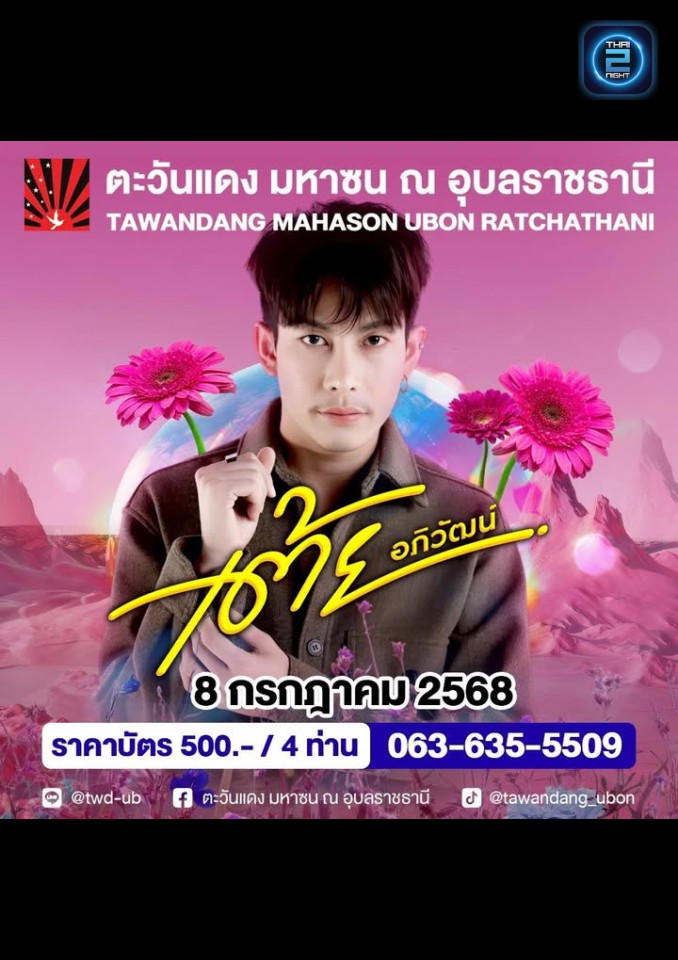 เต้ย อภิวัฒน์ : Tawandang Ubon Ratchathani  (ตะวันแดง มหาซน ณ อุบลราชธานี) : Ubon Ratchathani (อุบลราชธานี)