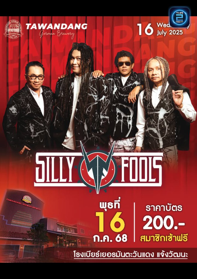 Silly Fools : Tawandang Chaeng Watthana (โรงเบียร์เยอรมันตะวันแดง แจ้งวัฒนะ) : Bangkok (กรุงเทพมหานคร)