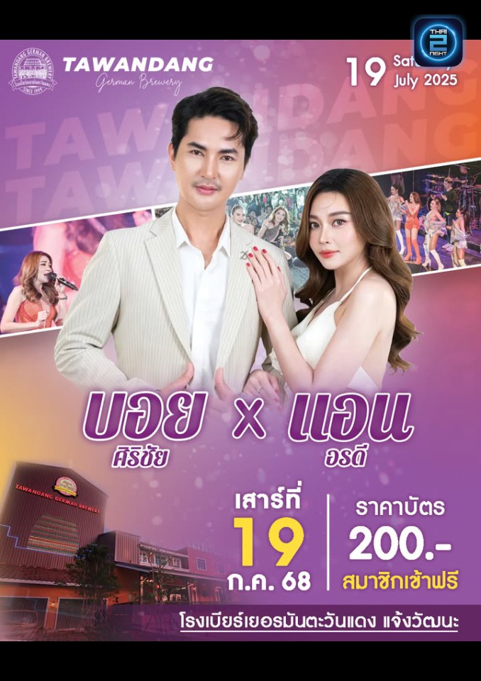 แอน อรดี และ บอยศิริชัย : Tawandang Chaeng Watthana (โรงเบียร์เยอรมันตะวันแดง แจ้งวัฒนะ) : Bangkok (กรุงเทพมหานคร)