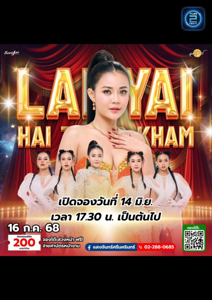 ลำไย ไหทองคำ : โรงเหล้าแสงจันทร์ศรีนครินทร์ (Sangjan Srinakharin) : กรุงเทพมหานคร (Bangkok)