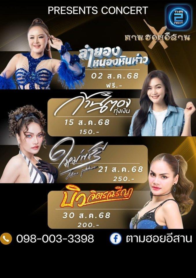 ก้านตอง ทุ่งเงิน : ตามฮอยอีสาน (ตามฮอยอีสาน) : กรุงเทพมหานคร (Bangkok)