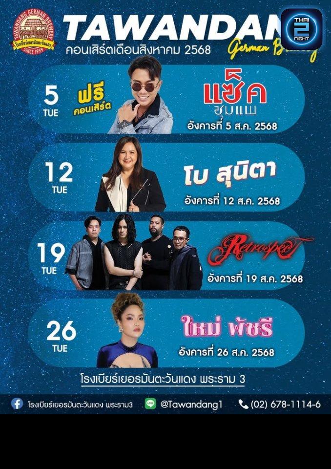 ใหม่ พัชรี : โรงเบียร์เยอรมันตะวันแดง พระราม3 (tawandangrama3) : กรุงเทพมหานคร (Bangkok)
