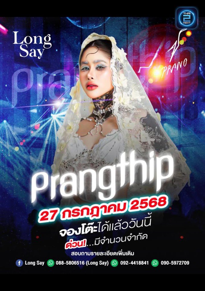 ปราง ปรางทิพย์ : Long Say (Long Say) : Nakhon Ratchasima (นครราชสีมา)