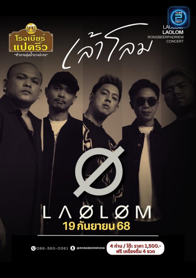เล้าโลม : โรงเบียร์แปดริ้ว (Rongbeer Padriew) : ฉะเชิงเทรา (Chachoengsao)